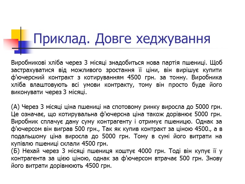 Приклад. Довге хеджування Виробникові хліба через 3 місяці знадобиться нова партія пшениці. Щоб застрахуватися